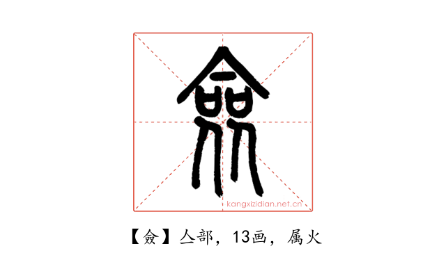 僉