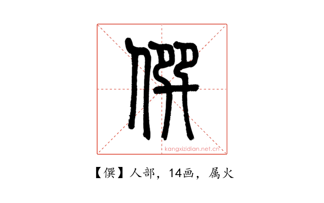 僎