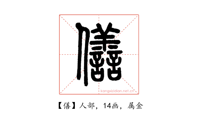 僐
