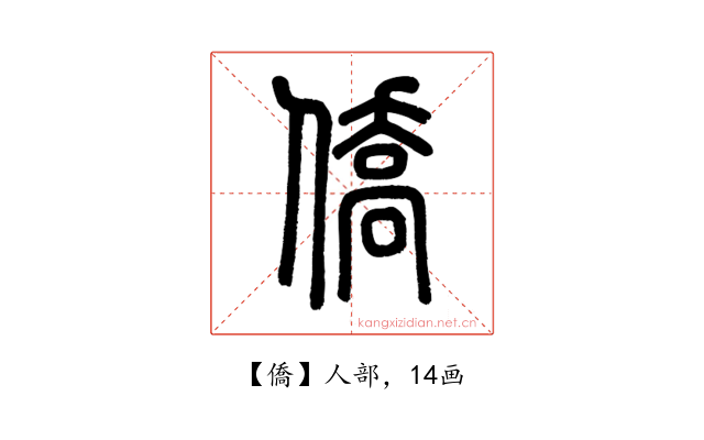 僑