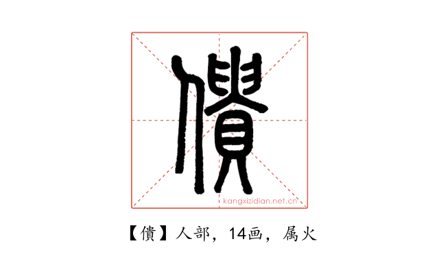 僓