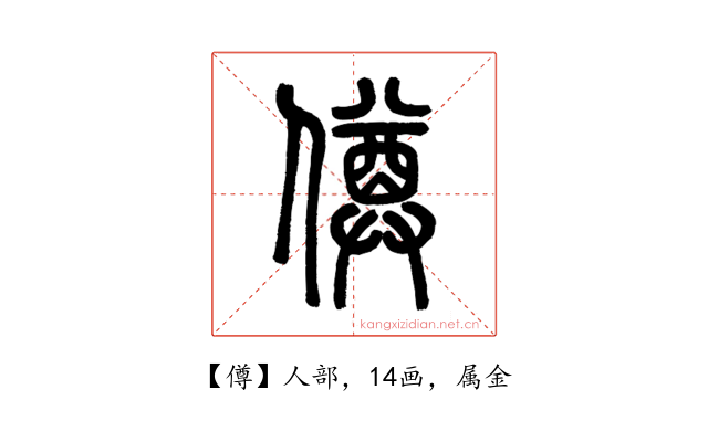 僔