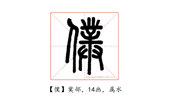 僕