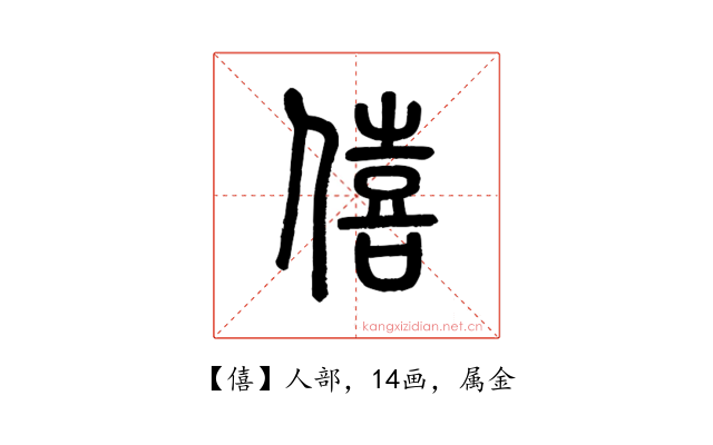 僖