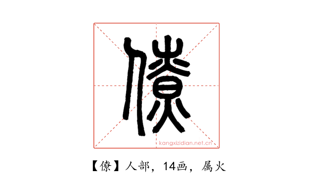 僚