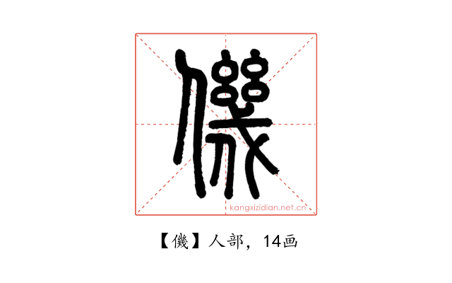 僟