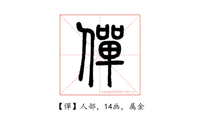 僤