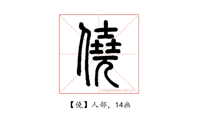 僥