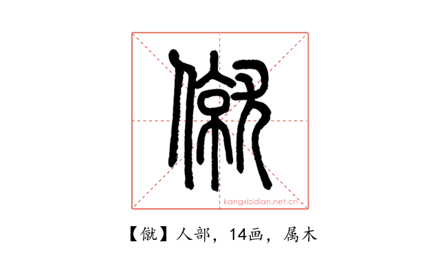 僦