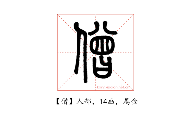 僧