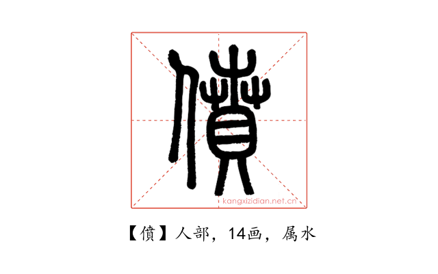 僨