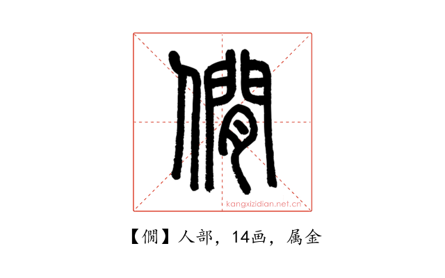 僩