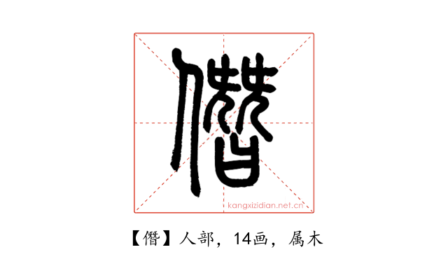 僭