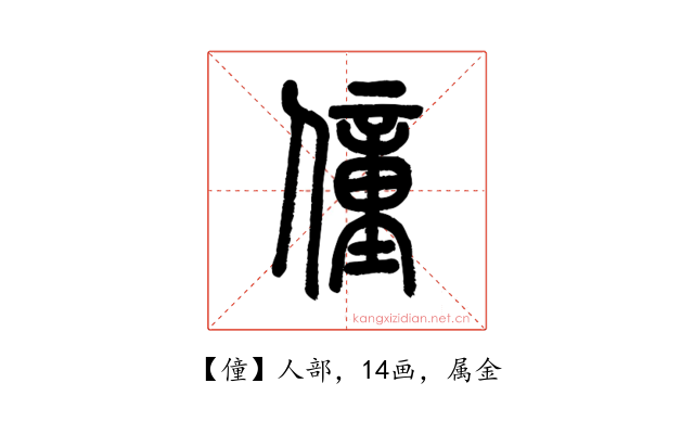 僮