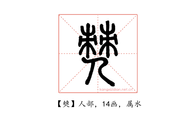 僰