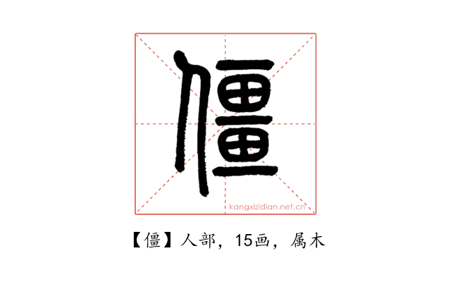 僵