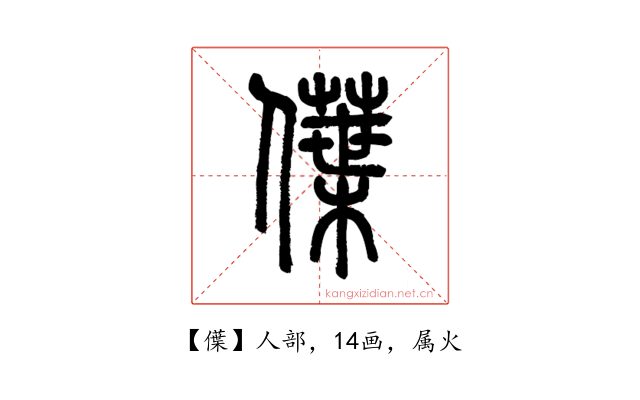 僷