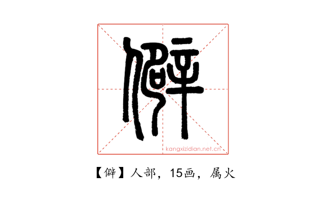 僻