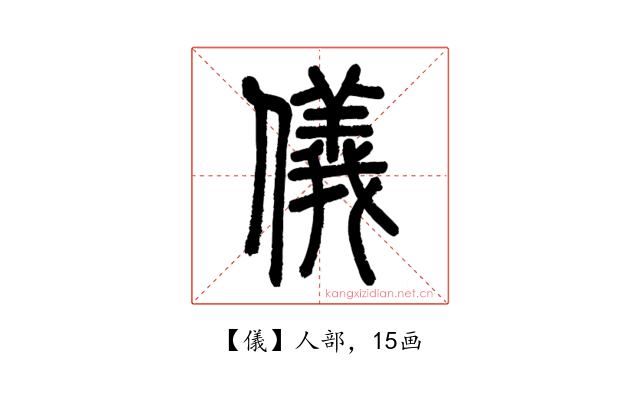 儀