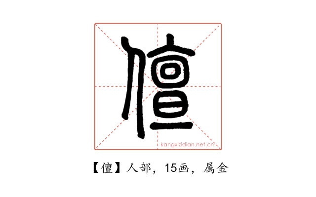儃