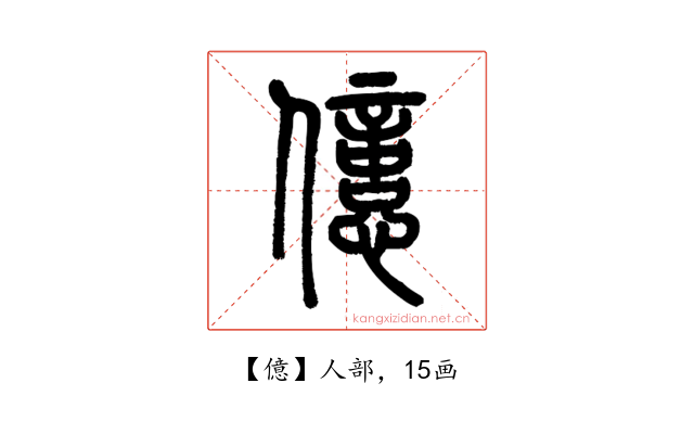 億