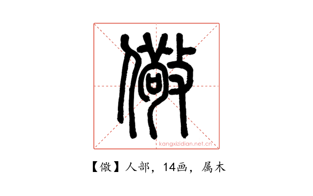 儆
