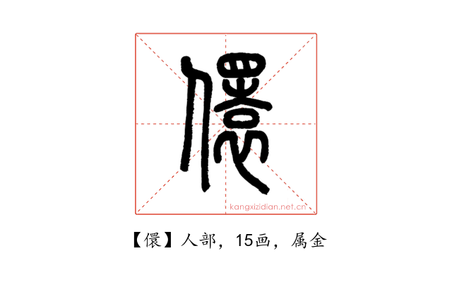 儇