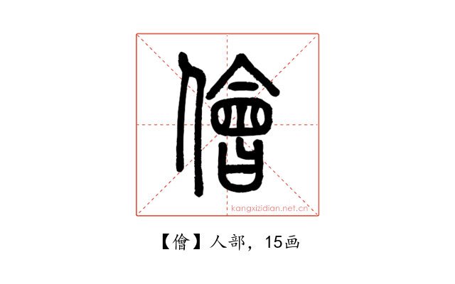 儈