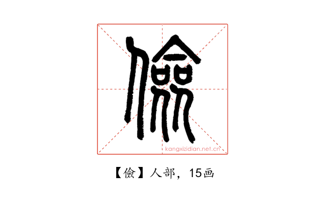 儉