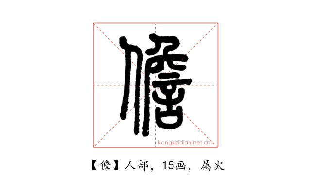 儋