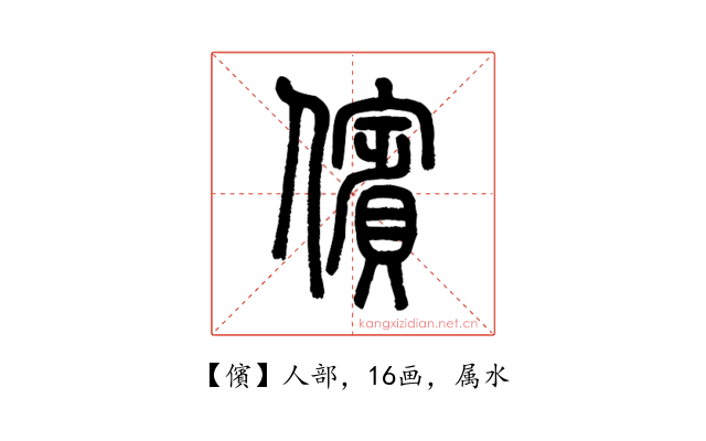 儐