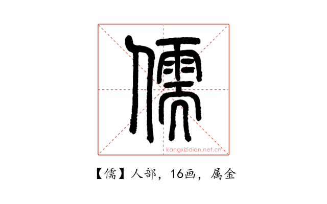 儒