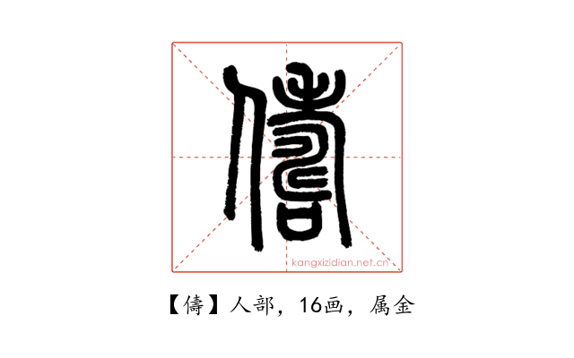 儔