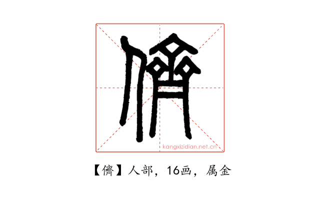 儕