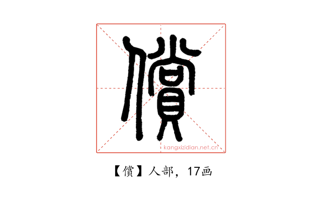 償