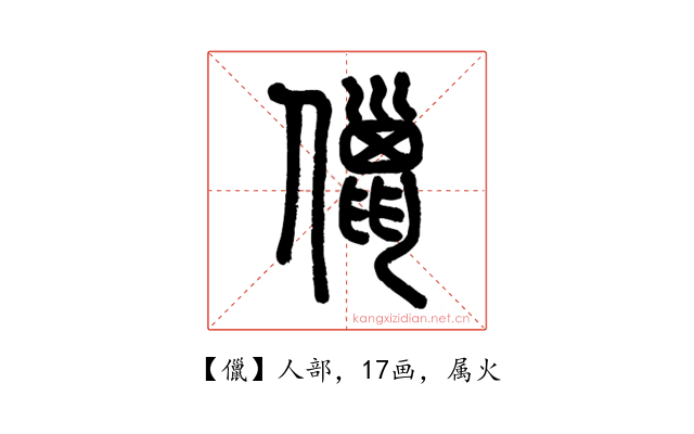 儠