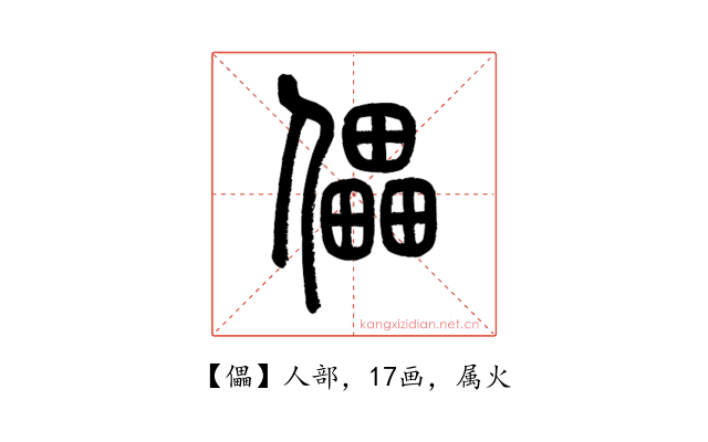 儡