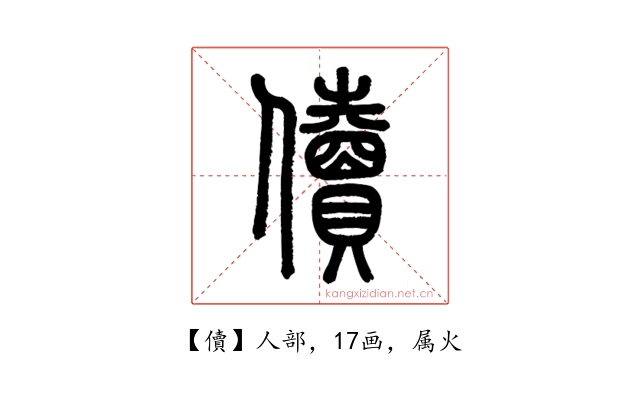 儥
