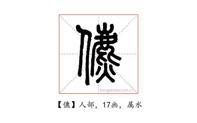 儦