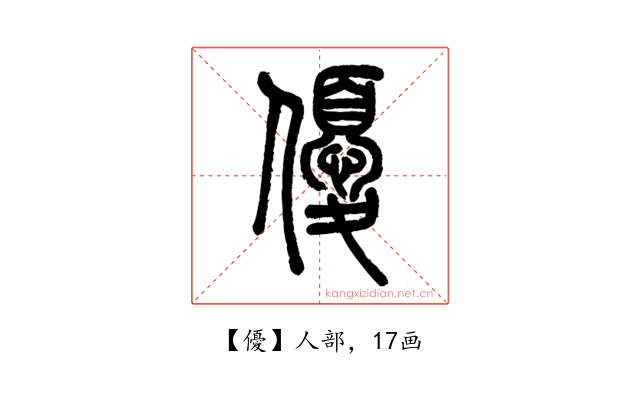 優