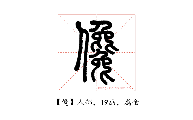 儳