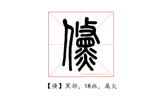 儵