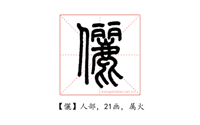 儷