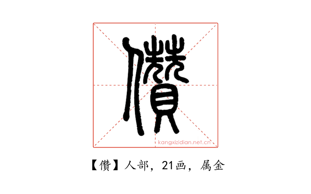 儹