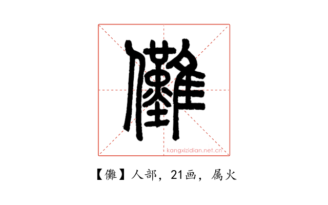 儺