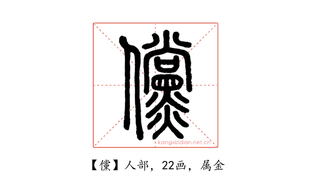 儻