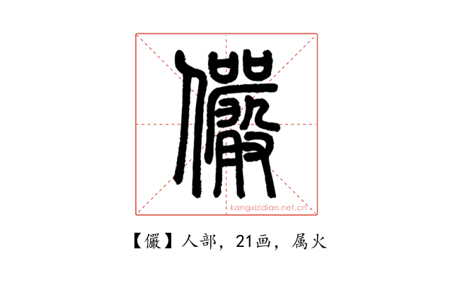 儼