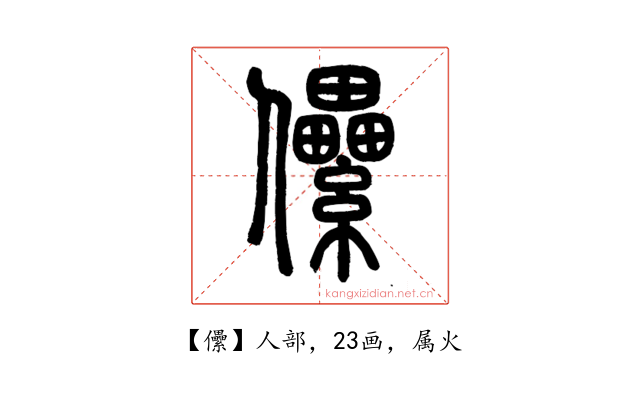 儽