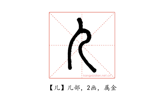 儿