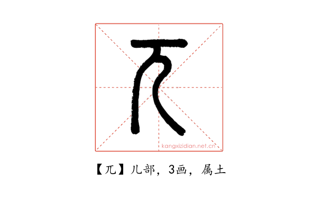 兀